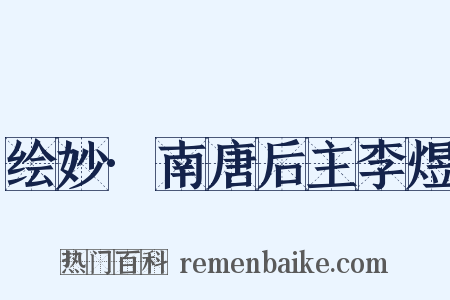 绘妙·南唐后主李煜是什么意思的图片